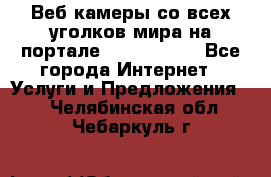 Веб-камеры со всех уголков мира на портале «World-cam» - Все города Интернет » Услуги и Предложения   . Челябинская обл.,Чебаркуль г.